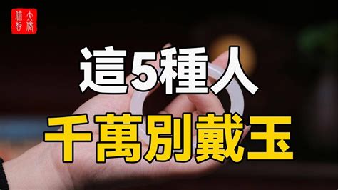 什麼人不適合戴玉|戴玉有什麼禁忌？專家揭秘9大佩戴禁忌，助你避開麻煩 